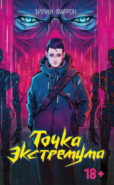 Точка Экстремума - Эйрин Фаррон Лучшие аудиокниги онлайн слушать бесплатно➝ Без остановки, полными циклами! ☆Более 100000 новых книг☆ ➝ Присоединяйтесь ✔️ audioknigi-onlain.com