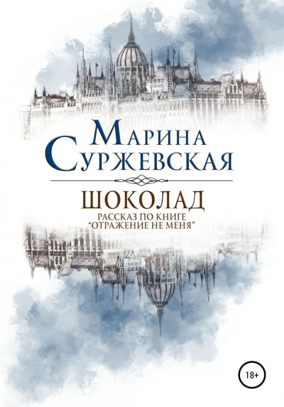 Шоколад - Марина Суржевская Лучшие аудиокниги онлайн слушать бесплатно➝ Без остановки, полными циклами! ☆Более 100000 новых книг☆ ➝ Присоединяйтесь ✔️ audioknigi-onlain.com