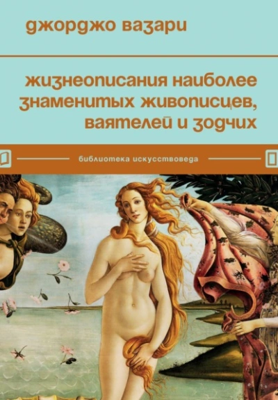 Жизнеописания наиболее знаменитых живописцев - Джорджо Вазари Лучшие аудиокниги онлайн слушать бесплатно➝ Без остановки, полными циклами! ☆Более 100000 новых книг☆ ➝ Присоединяйтесь ✔️ audioknigi-onlain.com