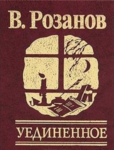 Уединенное - Василий Розанов Лучшие аудиокниги онлайн слушать бесплатно➝ Без остановки, полными циклами! ☆Более 100000 новых книг☆ ➝ Присоединяйтесь ✔️ audioknigi-onlain.com