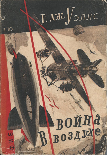Война в воздухе - Герберт Уэллс Лучшие аудиокниги онлайн слушать бесплатно➝ Без остановки, полными циклами! ☆Более 100000 новых книг☆ ➝ Присоединяйтесь ✔️ audioknigi-onlain.com