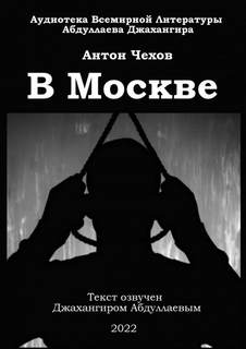 В Москве - Антон Чехов Лучшие аудиокниги онлайн слушать бесплатно➝ Без остановки, полными циклами! ☆Более 100000 новых книг☆ ➝ Присоединяйтесь ✔️ audioknigi-onlain.com