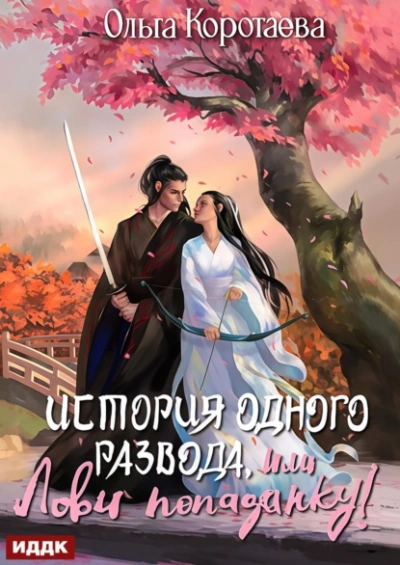 История одного развода, или Лови попаданку! - Ольга Коротаева Лучшие аудиокниги онлайн слушать бесплатно➝ Без остановки, полными циклами! ☆Более 100000 новых книг☆ ➝ Присоединяйтесь ✔️ audioknigi-onlain.com