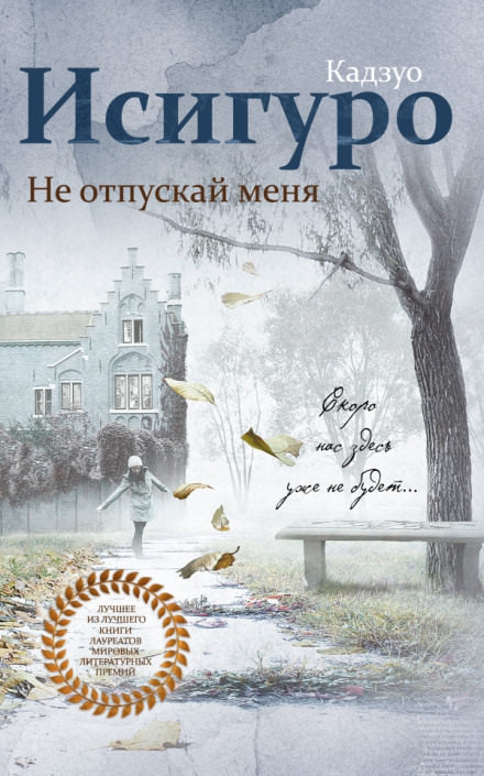 Не отпускай меня - Кадзуо Исигуро Лучшие аудиокниги онлайн слушать бесплатно➝ Без остановки, полными циклами! ☆Более 100000 новых книг☆ ➝ Присоединяйтесь ✔️ audioknigi-onlain.com