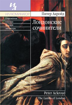 Лондонские сочинители - Питер Акройд Лучшие аудиокниги онлайн слушать бесплатно➝ Без остановки, полными циклами! ☆Более 100000 новых книг☆ ➝ Присоединяйтесь ✔️ audioknigi-onlain.com