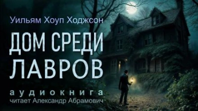 Дом среди лавров - Уильям Хоуп Ходжсон Лучшие аудиокниги онлайн слушать бесплатно➝ Без остановки, полными циклами! ☆Более 100000 новых книг☆ ➝ Присоединяйтесь ✔️ audioknigi-onlain.com