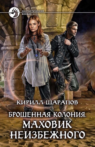 Маховик неизбежного - Кирилл Шарапов Лучшие аудиокниги онлайн слушать бесплатно➝ Без остановки, полными циклами! ☆Более 100000 новых книг☆ ➝ Присоединяйтесь ✔️ audioknigi-onlain.com