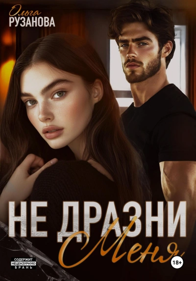 Не дразни меня - Ольга Рузанова Лучшие аудиокниги онлайн слушать бесплатно➝ Без остановки, полными циклами! ☆Более 100000 новых книг☆ ➝ Присоединяйтесь ✔️ audioknigi-onlain.com
