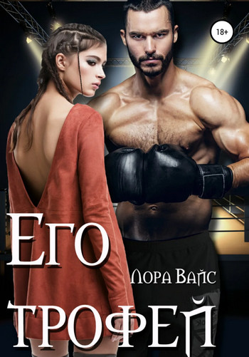 Его трофей - Лора Вайс Лучшие аудиокниги онлайн слушать бесплатно➝ Без остановки, полными циклами! ☆Более 100000 новых книг☆ ➝ Присоединяйтесь ✔️ audioknigi-onlain.com