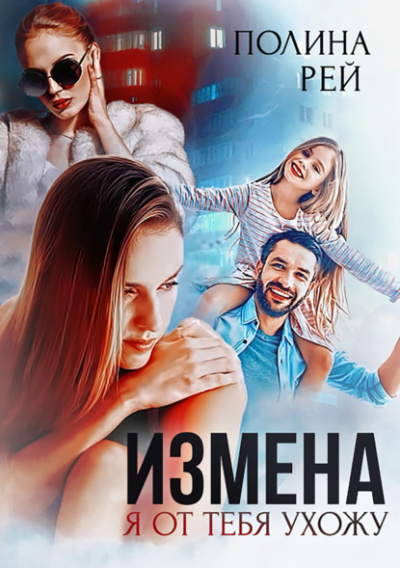 Измена. Я от тебя ухожу - Полина Рей » Лучшие аудиокниги онлайн слушать бесплатно➝ Без остановки, полными циклами! ☆Более 100000 новых книг☆ ➝ Присоединяйтесь ✔️ audioknigi-onlain.com
