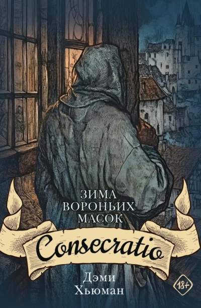 Consecratio - Дэми Хьюман Лучшие аудиокниги онлайн слушать бесплатно➝ Без остановки, полными циклами! ☆Более 100000 новых книг☆ ➝ Присоединяйтесь ✔️ audioknigi-onlain.com