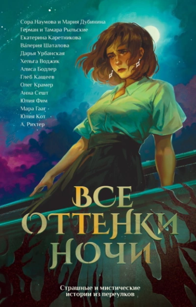 Все оттенки ночи. Страшные и мистические истории из переулков Лучшие аудиокниги онлайн слушать бесплатно➝ Без остановки, полными циклами! ☆Более 100000 новых книг☆ ➝ Присоединяйтесь ✔️ audioknigi-onlain.com