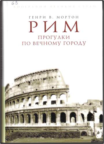 Рим. Прогулки по вечному городу - Людмила Хаустова Лучшие аудиокниги онлайн слушать бесплатно➝ Без остановки, полными циклами! ☆Более 100000 новых книг☆ ➝ Присоединяйтесь ✔️ audioknigi-onlain.com