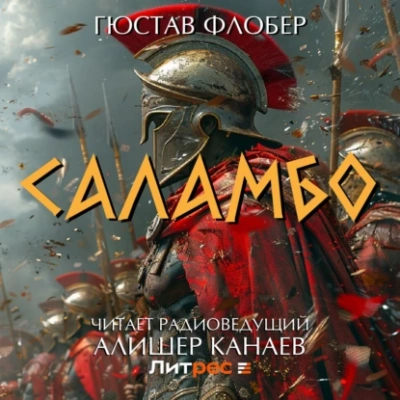 Саламбо - Гюстав Флобер Лучшие аудиокниги онлайн слушать бесплатно➝ Без остановки, полными циклами! ☆Более 100000 новых книг☆ ➝ Присоединяйтесь ✔️ audioknigi-onlain.com