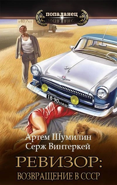 Ревизор: возвращение в СССР - Серж Винтеркей, Артем Шумилин » Лучшие аудиокниги онлайн слушать бесплатно➝ Без остановки, полными циклами! ☆Более 100000 новых книг☆ ➝ Присоединяйтесь ✔️ audioknigi-onlain.com