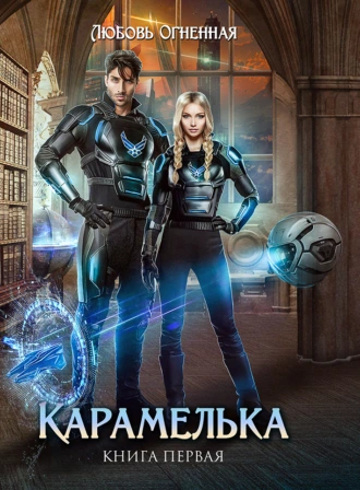 Карамелька. Книга 1 - Любовь Огненная Лучшие аудиокниги онлайн слушать бесплатно➝ Без остановки, полными циклами! ☆Более 100000 новых книг☆ ➝ Присоединяйтесь ✔️ audioknigi-onlain.com