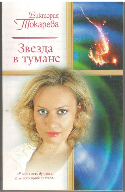 Звезда в тумане - Виктория Токарева Лучшие аудиокниги онлайн слушать бесплатно➝ Без остановки, полными циклами! ☆Более 100000 новых книг☆ ➝ Присоединяйтесь ✔️ audioknigi-onlain.com