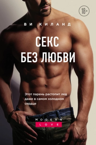 Секс без любви - Ви Киланд Лучшие аудиокниги онлайн слушать бесплатно➝ Без остановки, полными циклами! ☆Более 100000 новых книг☆ ➝ Присоединяйтесь ✔️ audioknigi-onlain.com