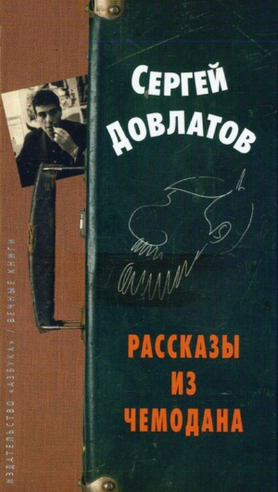 Рассказы из чемодана - Сергей Довлатов Лучшие аудиокниги онлайн слушать бесплатно➝ Без остановки, полными циклами! ☆Более 100000 новых книг☆ ➝ Присоединяйтесь ✔️ audioknigi-onlain.com