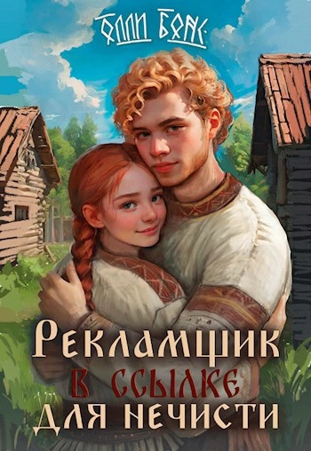 Рекламщик в ссылке для нечисти - Олли Бонс Лучшие аудиокниги онлайн слушать бесплатно➝ Без остановки, полными циклами! ☆Более 100000 новых книг☆ ➝ Присоединяйтесь ✔️ audioknigi-onlain.com