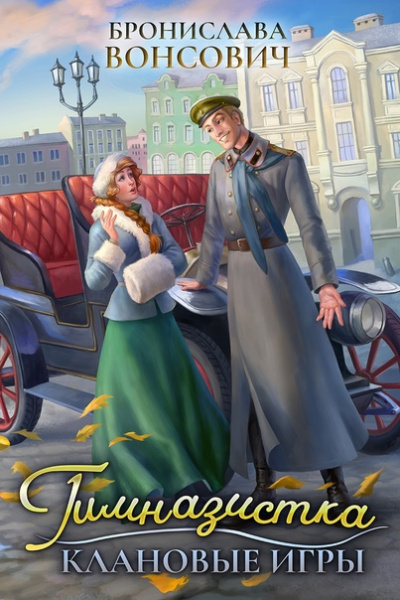 Гимназистка. Клановые игры - Бронислава Вонсович Лучшие аудиокниги онлайн слушать бесплатно➝ Без остановки, полными циклами! ☆Более 100000 новых книг☆ ➝ Присоединяйтесь ✔️ audioknigi-onlain.com
