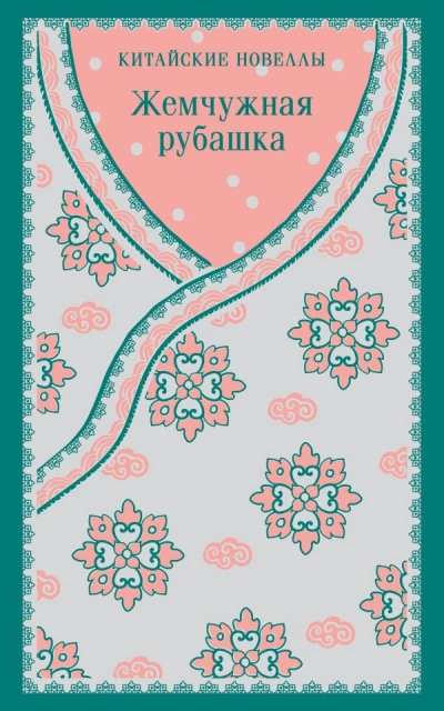 Жемчужная рубашка. Китайские новеллы Лучшие аудиокниги онлайн слушать бесплатно➝ Без остановки, полными циклами! ☆Более 100000 новых книг☆ ➝ Присоединяйтесь ✔️ audioknigi-onlain.com