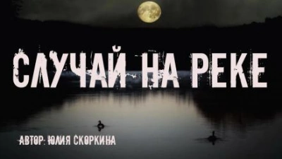 Случай на реке - Юлия Скоркина Лучшие аудиокниги онлайн слушать бесплатно➝ Без остановки, полными циклами! ☆Более 100000 новых книг☆ ➝ Присоединяйтесь ✔️ audioknigi-onlain.com