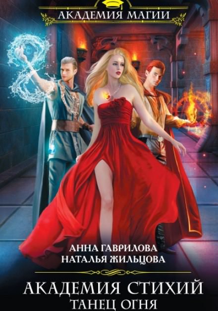 Танец Огня - Анна Гаврилова, Наталья Жильцова Лучшие аудиокниги онлайн слушать бесплатно➝ Без остановки, полными циклами! ☆Более 100000 новых книг☆ ➝ Присоединяйтесь ✔️ audioknigi-onlain.com