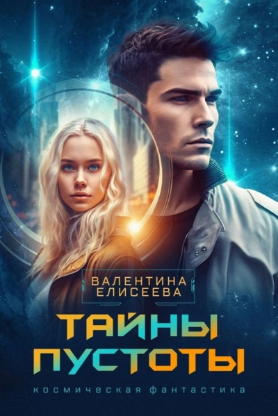 Тайны пустоты - Валентина Елисеева Лучшие аудиокниги онлайн слушать бесплатно➝ Без остановки, полными циклами! ☆Более 100000 новых книг☆ ➝ Присоединяйтесь ✔️ audioknigi-onlain.com
