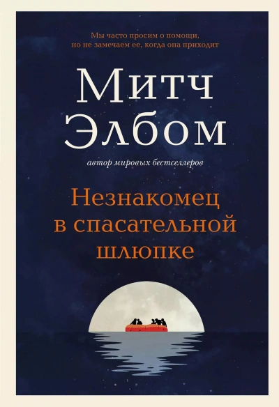 Незнакомец в спасательной шлюпке - Митч Элбом Лучшие аудиокниги онлайн слушать бесплатно➝ Без остановки, полными циклами! ☆Более 100000 новых книг☆ ➝ Присоединяйтесь ✔️ audioknigi-onlain.com
