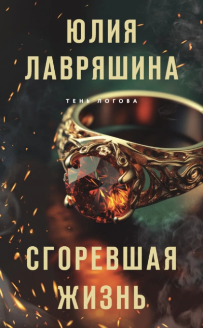 Сгоревшая жизнь - Юлия Лавряшина Лучшие аудиокниги онлайн слушать бесплатно➝ Без остановки, полными циклами! ☆Более 100000 новых книг☆ ➝ Присоединяйтесь ✔️ audioknigi-onlain.com