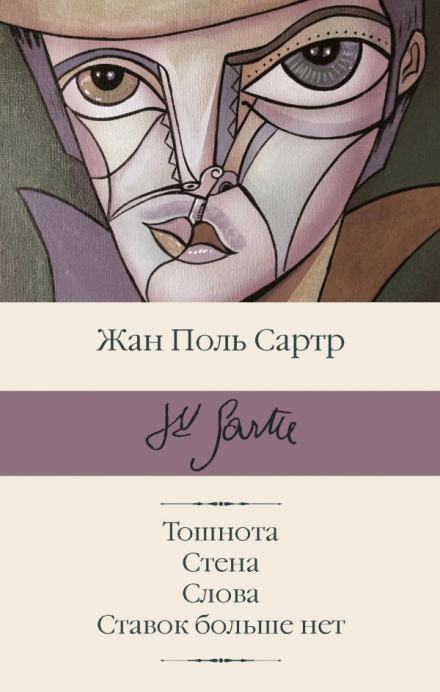 Рассказы - Жан-Поль Сартр Лучшие аудиокниги онлайн слушать бесплатно➝ Без остановки, полными циклами! ☆Более 100000 новых книг☆ ➝ Присоединяйтесь ✔️ audioknigi-onlain.com