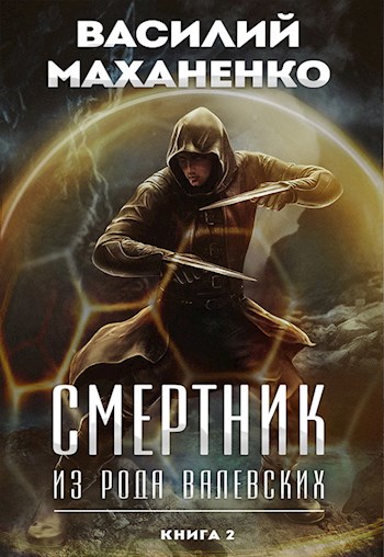 Смертник из рода Валевских. Книга 2 - Василий Маханенко Лучшие аудиокниги онлайн слушать бесплатно➝ Без остановки, полными циклами! ☆Более 100000 новых книг☆ ➝ Присоединяйтесь ✔️ audioknigi-onlain.com