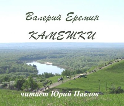 Камешки - Валерий Еремин Лучшие аудиокниги онлайн слушать бесплатно➝ Без остановки, полными циклами! ☆Более 100000 новых книг☆ ➝ Присоединяйтесь ✔️ audioknigi-onlain.com