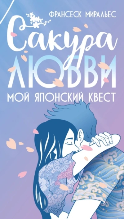 Сакура любви. Мой японский квест - Франсеск Миральес Лучшие аудиокниги онлайн слушать бесплатно➝ Без остановки, полными циклами! ☆Более 100000 новых книг☆ ➝ Присоединяйтесь ✔️ audioknigi-onlain.com