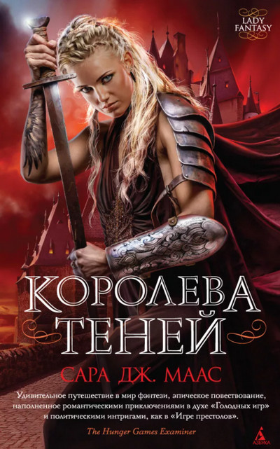 Стеклянный трон. Королева Теней - Сара Дж. Маас (4) Лучшие аудиокниги онлайн слушать бесплатно➝ Без остановки, полными циклами! ☆Более 100000 новых книг☆ ➝ Присоединяйтесь ✔️ audioknigi-onlain.com