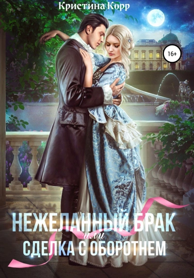 (Не)желанный брак, или Сделка с оборотнем - Кристина Корр » Лучшие аудиокниги онлайн слушать бесплатно➝ Без остановки, полными циклами! ☆Более 100000 новых книг☆ ➝ Присоединяйтесь ✔️ audioknigi-onlain.com