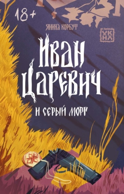 Иван Царевич и серый морг - Янина Корбут Лучшие аудиокниги онлайн слушать бесплатно➝ Без остановки, полными циклами! ☆Более 100000 новых книг☆ ➝ Присоединяйтесь ✔️ audioknigi-onlain.com