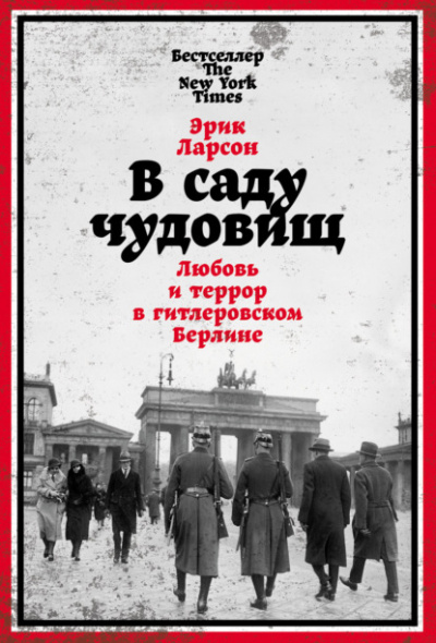 В саду чудовищ. Любовь и террор в гитлеровском Берлине - Эрик Ларсон Лучшие аудиокниги онлайн слушать бесплатно➝ Без остановки, полными циклами! ☆Более 100000 новых книг☆ ➝ Присоединяйтесь ✔️ audioknigi-onlain.com