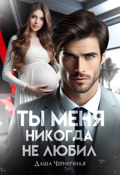 Измена. Ты меня никогда не любил - Даша Черничная Лучшие аудиокниги онлайн слушать бесплатно➝ Без остановки, полными циклами! ☆Более 100000 новых книг☆ ➝ Присоединяйтесь ✔️ audioknigi-onlain.com