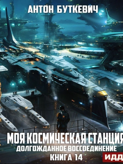 Долгожданное воссоединение - Антон Буткевич Лучшие аудиокниги онлайн слушать бесплатно➝ Без остановки, полными циклами! ☆Более 100000 новых книг☆ ➝ Присоединяйтесь ✔️ audioknigi-onlain.com
