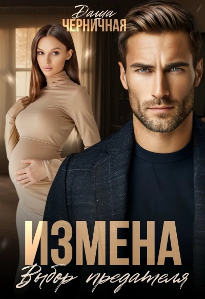 Измена. Выбор предателя - Даша Черничная Лучшие аудиокниги онлайн слушать бесплатно➝ Без остановки, полными циклами! ☆Более 100000 новых книг☆ ➝ Присоединяйтесь ✔️ audioknigi-onlain.com