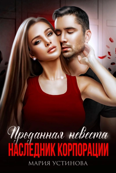 Проданная невеста. Наследник корпорации - Мария Устинова Лучшие аудиокниги онлайн слушать бесплатно➝ Без остановки, полными циклами! ☆Более 100000 новых книг☆ ➝ Присоединяйтесь ✔️ audioknigi-onlain.com