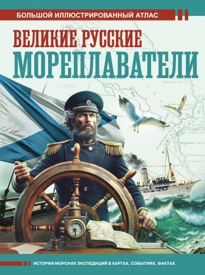 Великие русские мореплаватели - Дмитрий Иванов Лучшие аудиокниги онлайн слушать бесплатно➝ Без остановки, полными циклами! ☆Более 100000 новых книг☆ ➝ Присоединяйтесь ✔️ audioknigi-onlain.com