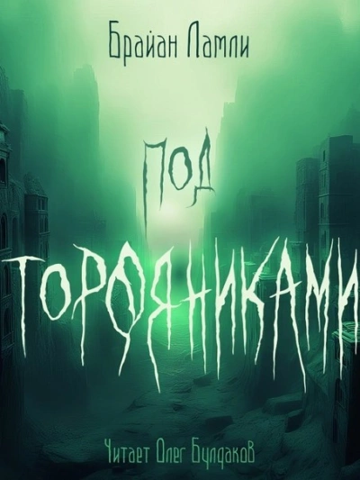 Под торфяниками - Брайан Ламли Лучшие аудиокниги онлайн слушать бесплатно➝ Без остановки, полными циклами! ☆Более 100000 новых книг☆ ➝ Присоединяйтесь ✔️ audioknigi-onlain.com