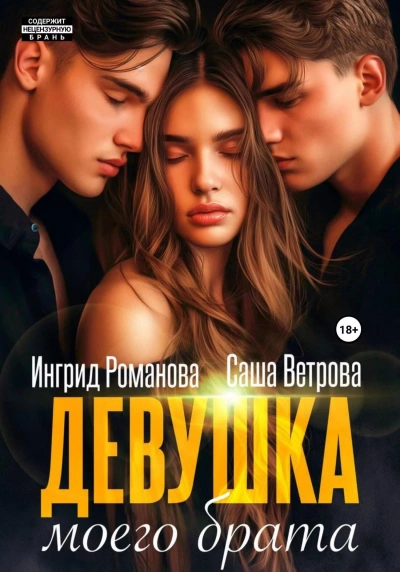 Девушка моего брата - Саша Ветрова, Ингрид Романова Лучшие аудиокниги онлайн слушать бесплатно➝ Без остановки, полными циклами! ☆Более 100000 новых книг☆ ➝ Присоединяйтесь ✔️ audioknigi-onlain.com