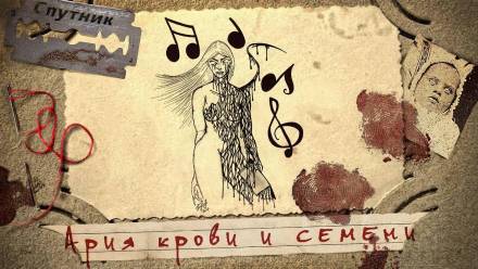 Ария крови и семени - Александр Дедов Лучшие аудиокниги онлайн слушать бесплатно➝ Без остановки, полными циклами! ☆Более 100000 новых книг☆ ➝ Присоединяйтесь ✔️ audioknigi-onlain.com