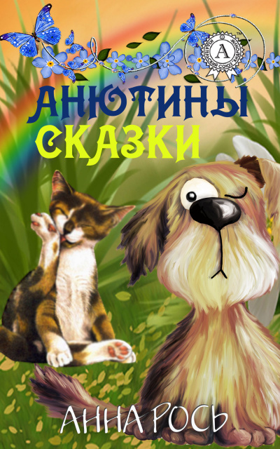 Анютины Сказки Vol. 1 (Сборник) Лучшие аудиокниги онлайн слушать бесплатно➝ Без остановки, полными циклами! ☆Более 100000 новых книг☆ ➝ Присоединяйтесь ✔️ audioknigi-onlain.com