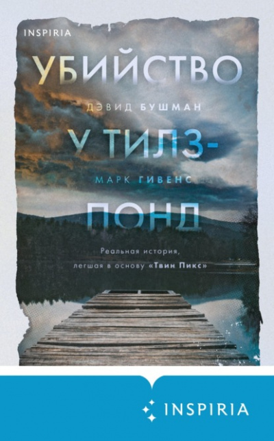 Убийство у Тилз-Понд. Реальная история, легшая в основу «Твин Пикс» - Марк Гивенс, Дэвид Бушман Лучшие аудиокниги онлайн слушать бесплатно➝ Без остановки, полными циклами! ☆Более 100000 новых книг☆ ➝ Присоединяйтесь ✔️ audioknigi-onlain.com