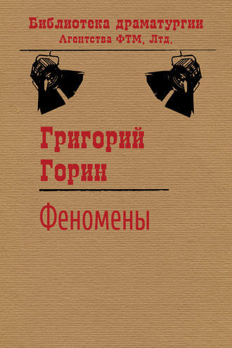 Феномены - Григорий Горин Лучшие аудиокниги онлайн слушать бесплатно➝ Без остановки, полными циклами! ☆Более 100000 новых книг☆ ➝ Присоединяйтесь ✔️ audioknigi-onlain.com